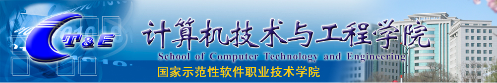 计算机技术与工程学院